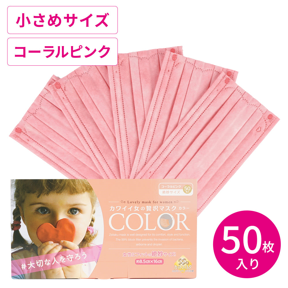 カワイイ女の贅沢マスク COLOR カラー コーラルピンク 50枚入×24箱 カワイイ女の贅沢マスクCOLOR コーラルピンク / ナチュラル